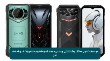 مواصفات أول هاتف بشاشتين وبطارية عملاقة ومنظومة كاميرات فائقة أداء الآن